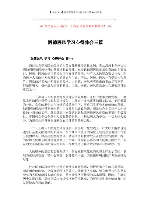 【2018-2019】医德医风学习心得体会三篇word版本 (3页)