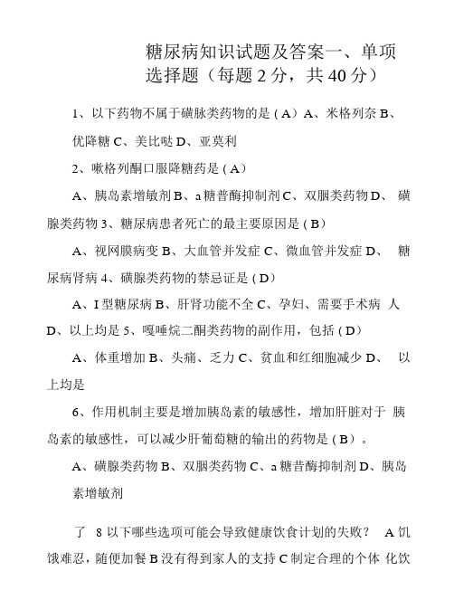 糖尿病知识试题及答案