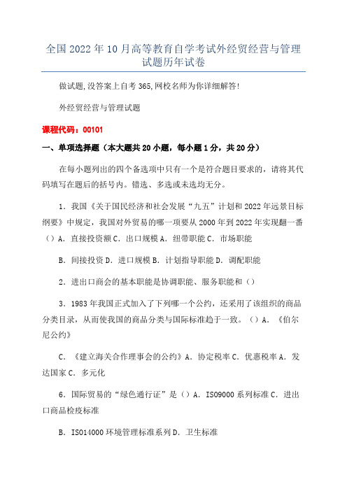 全国2022年10月高等教育自学考试外经贸经营与管理试题历年试卷