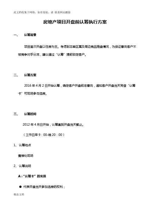 最新整理房地产项目开盘前认筹执行方案备课讲稿