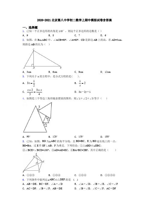 2020-2021北京第八中学初二数学上期中模拟试卷含答案