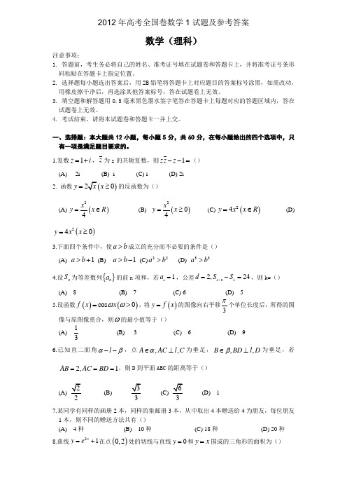 2012年高考全国卷数学1试题及参考答案