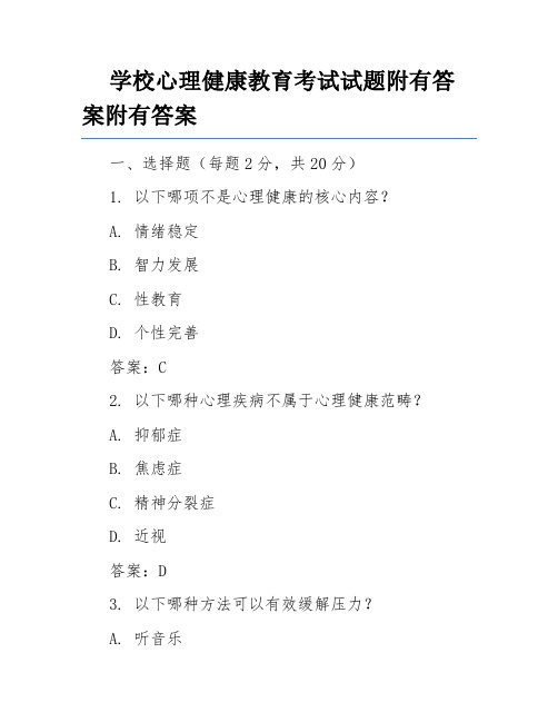 学校心理健康教育考试试题附有答案附有答案