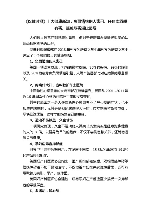 《保健时报》十大健康新知：负面情绪伤人害己、任何饮酒都有害、孤独危害堪比吸烟