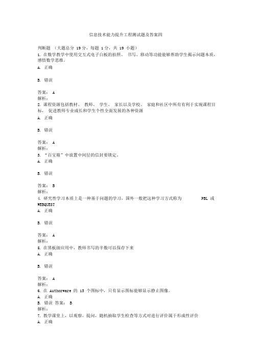 2016年信息技术能力提升工程测试题及答案四资料