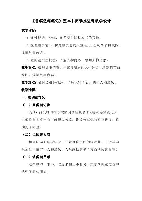 《鲁滨逊漂流记》整本书阅读推进课教学设计