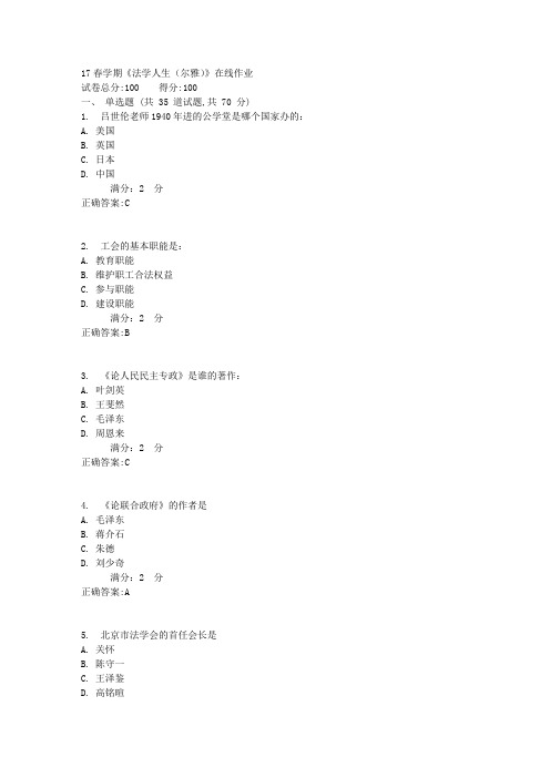 17春学期《法学人生(尔雅)》在线作业3