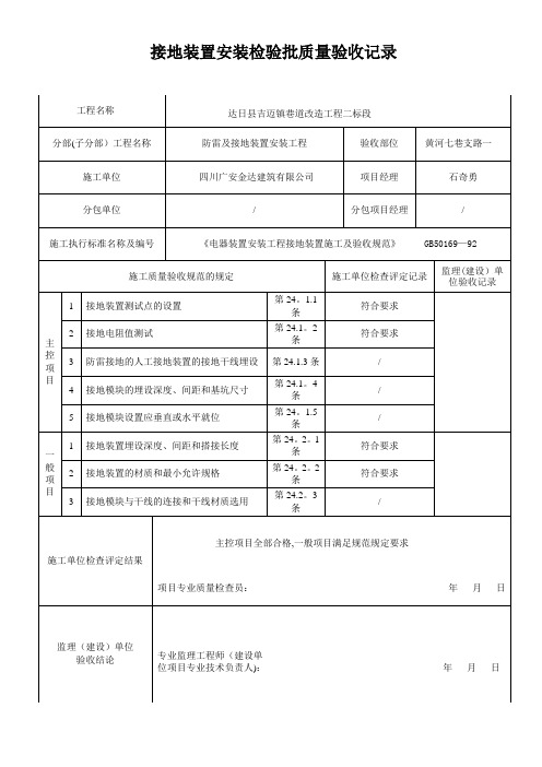 接地装置安装检验批质量验收记录表