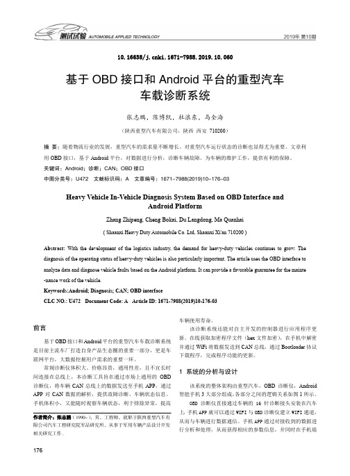 基于OBD接口和Android平台的重型汽车车载诊断系统