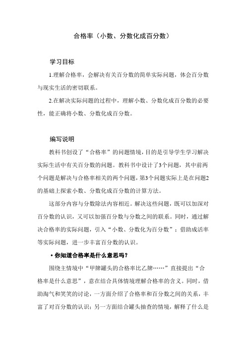 北师大版小学数学六年级上册第四单元《合格率》教学建议及课后习题解析