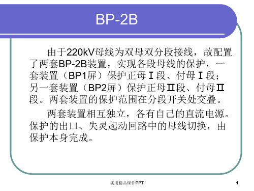 BP-2B母差保护介绍