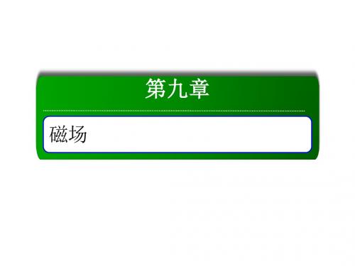 2020人教版高中物理一轮复习课件+教师用书+练习+综合测试第九章第九章 磁场 (1)