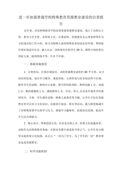 进一步加强普通学校特殊教育资源教室建设的自查报告