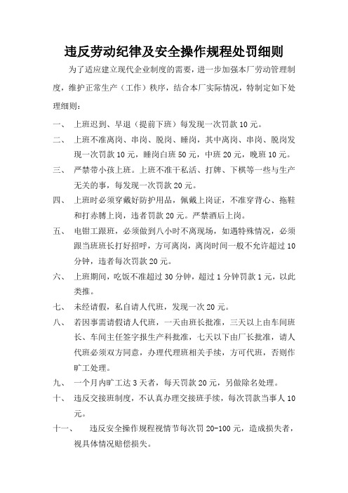 违反劳动纪律及安全操作规程处罚细则