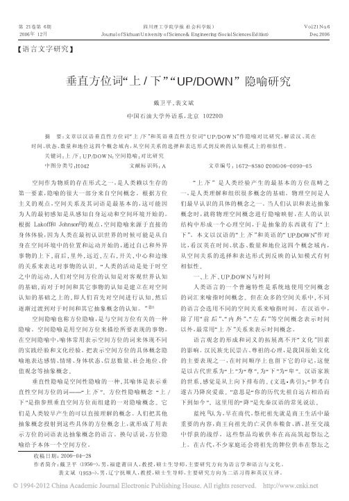 垂直方位词_上_下_UP_DOWN_隐喻研究_戴卫平