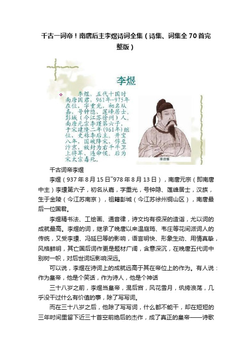 千古一词帝！南唐后主李煜诗词全集（诗集、词集全70首完整版）