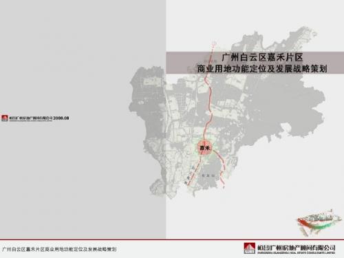 广州白云区嘉禾片区商业用地功能定位及发展战略策划汇报版(108页)