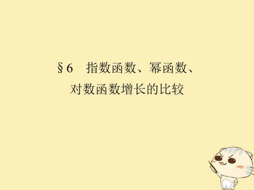 2018版高中数学第三章指数函数和对数函数6指数函数幂函数对数函数增长的比较课件北师大版必修1