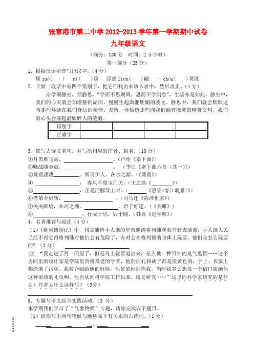 江苏省张家港市九年级语文第一学期期中试卷(无答案) 苏教版