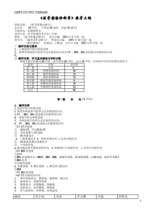 【VIP专享】医学影像诊断学教学大纲