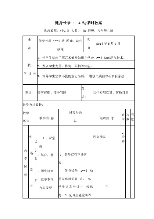 (完整版)健身长拳1--4动教案