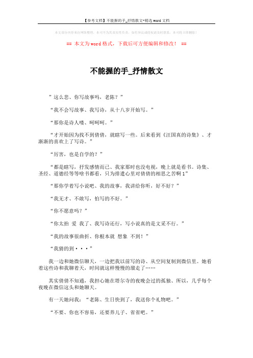 【参考文档】不能握的手_抒情散文-精选word文档 (3页)