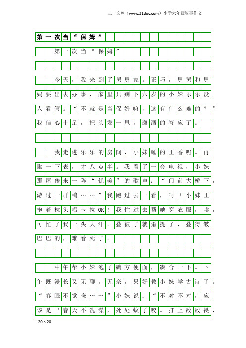 小学六年级叙事作文：第一次当“保姆”