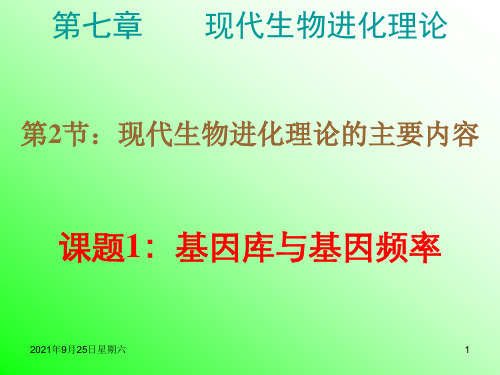 高中生物 第七章 基因库与基因频率课件 新人教版必修2