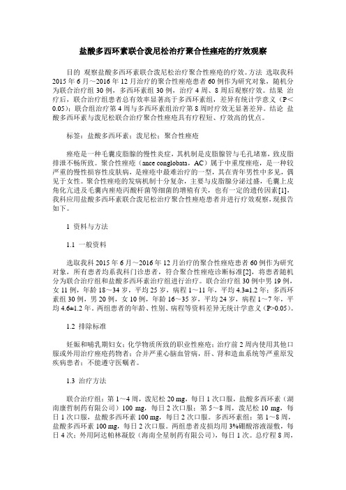 盐酸多西环素联合泼尼松治疗聚合性痤疮的疗效观察