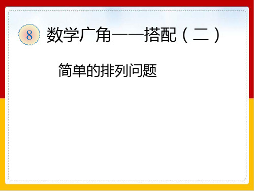 三年级数学下册优秀ppt课件简单的数据排序和分组苏教版4