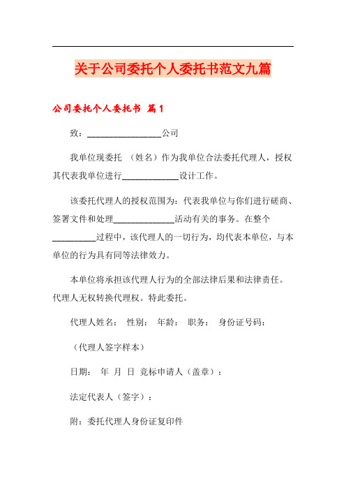 关于公司委托个人委托书范文九篇