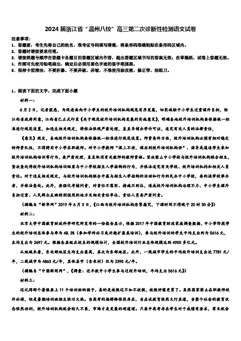 2024届浙江省“温州八校”高三第二次诊断性检测语文试卷含解析