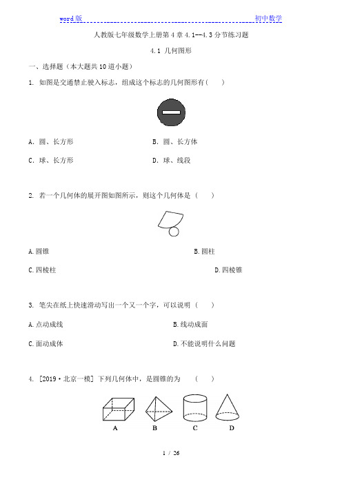 人教版七年级数学上册第4章4.1--4.3分节练习题含答案