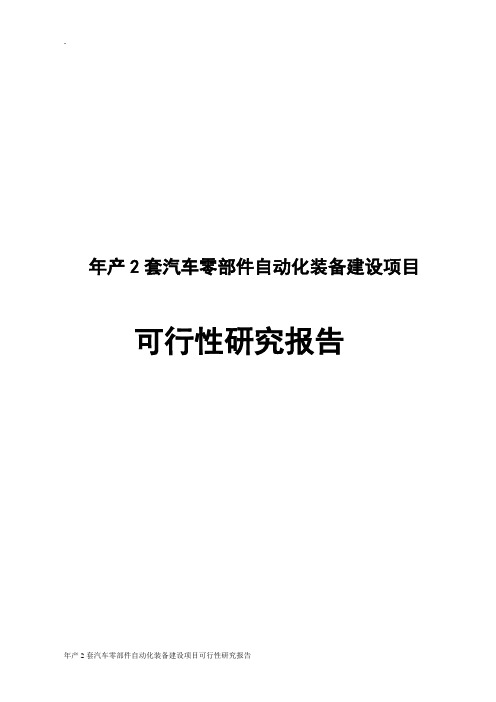 年产2套汽车零部件自动化装备建设项目可行性研究报告
