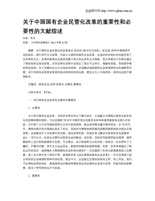 关于中国国有企业民营化改革的重要性和必要性的文献综述