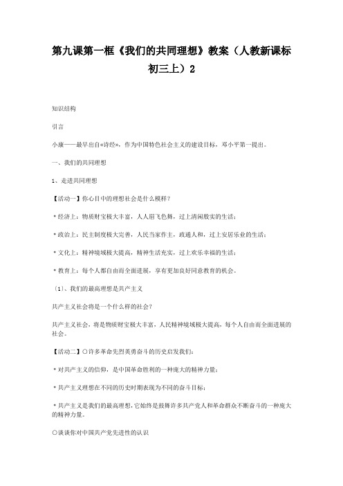 第九课第一框《我们的共同理想》教案(人教新课标初三上)2