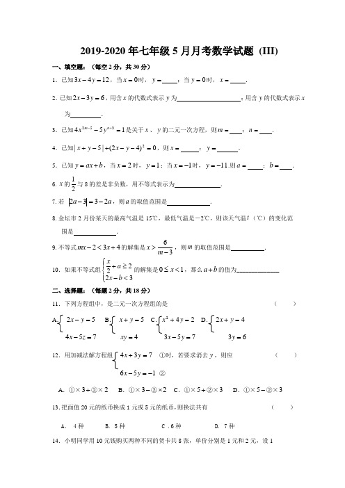 2019-2020年七年级5月月考数学试题 (III)