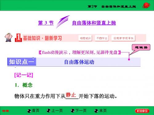 高中物理(人教通用版)自学课件 运动的描述 第3节  自由落体和竖直上抛