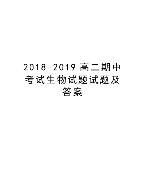 2018-2019高二期中考试生物试题试题及答案资料讲解