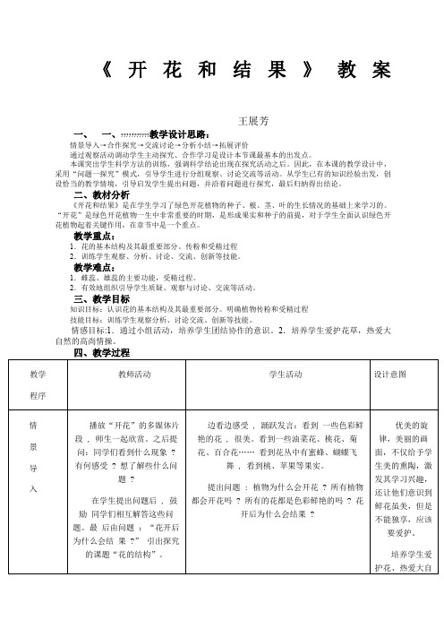 精选开花和结果教学设计教案