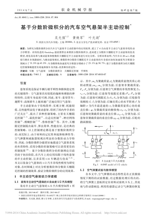 基于分数阶微积分的汽车空气悬架半主动控制_吴光强