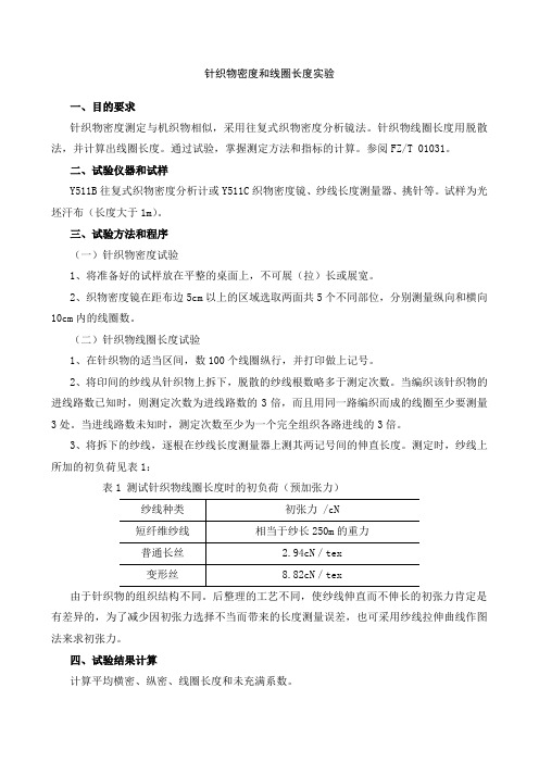 针织物密度和线圈长度实验