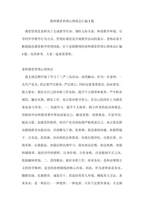 教师课堂管理心得体会汇编5篇