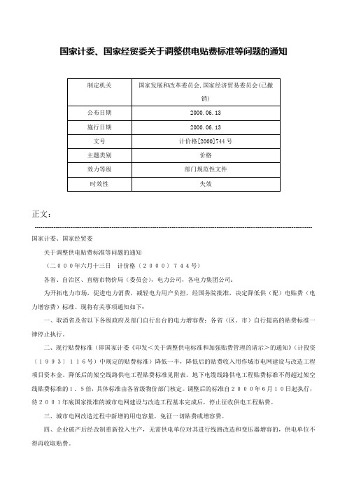 国家计委、国家经贸委关于调整供电贴费标准等问题的通知-计价格[2000]744号