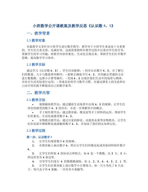 小班数学公开课教案及教学反思《认识数4、5》