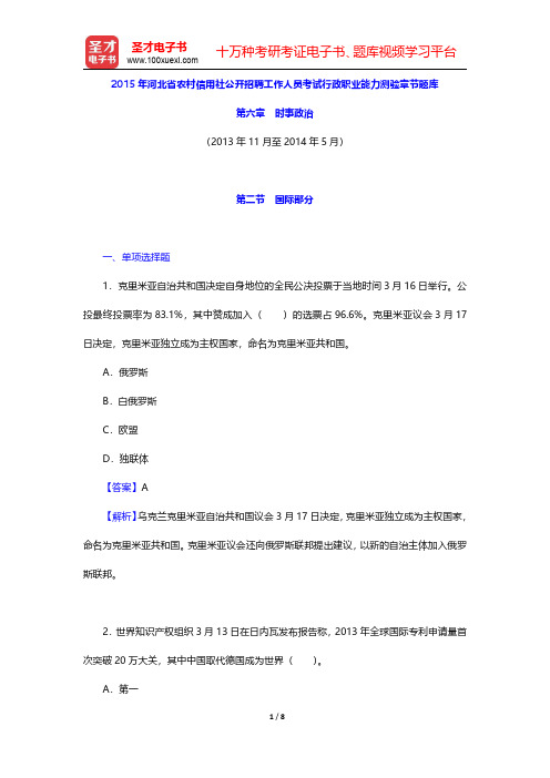 2015年河北省农村信用社公开招聘工作人员考试行政职业能力测验章节题库(时事政治-国际部分)【圣才出