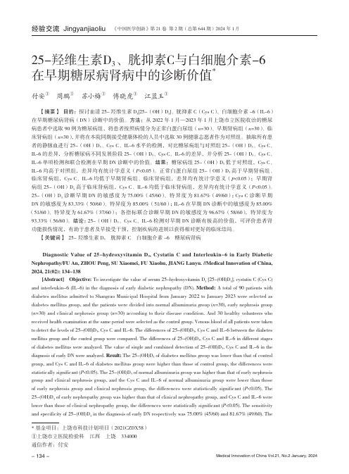 25-羟维生素D3、胱抑素C与白细胞介素-6在早期糖尿病肾病中的诊断价值