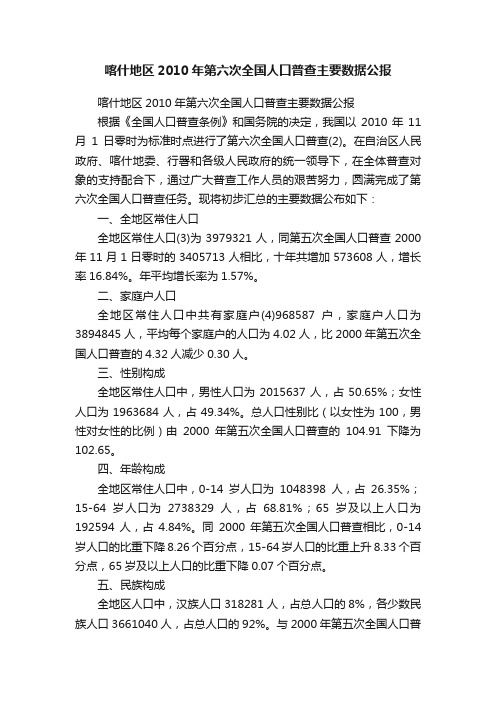 喀什地区2010年第六次全国人口普查主要数据公报