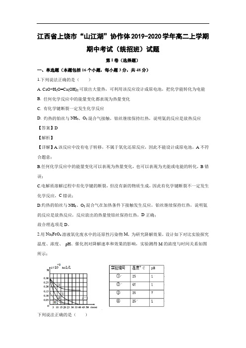 江西省上饶市“山江湖”协作体2019-2020学年高二上学期期中考试化学(统招班)试题化学(解析版)   