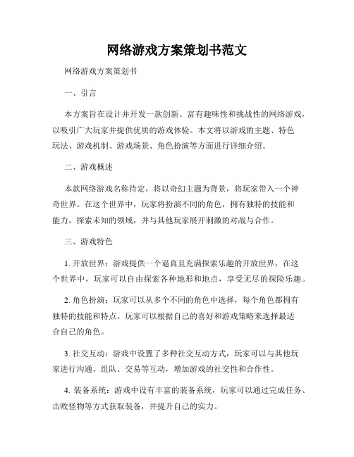 网络游戏方案策划书范文